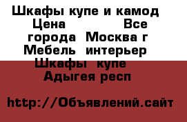 Шкафы купе и камод › Цена ­ 10 000 - Все города, Москва г. Мебель, интерьер » Шкафы, купе   . Адыгея респ.